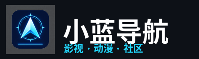 小蓝导航